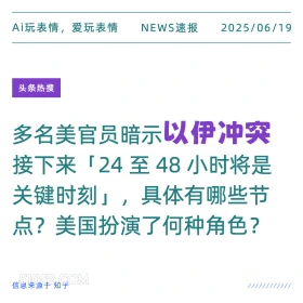 以伊冲突 2025年06月19日 新闻 头条热搜