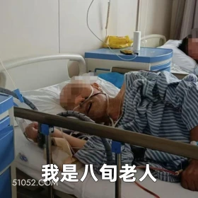 我是八旬老人 2025年06月19日 恶搞 恶搞新闻 医院 患者 胃炎 胃癌