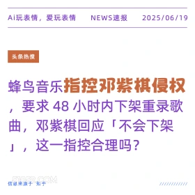 指控邓紫棋侵权 2025年06月19日 新闻 头条热搜