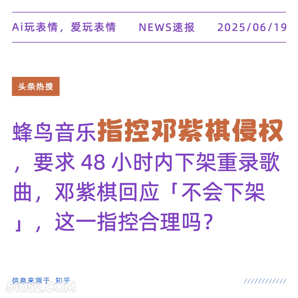 指控邓紫棋侵权 2025年06月19日 新闻 头条热搜