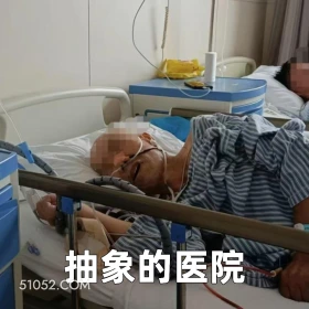 抽象的医院 2025年06月19日 恶搞 恶搞新闻 医院 患者 胃炎 胃癌