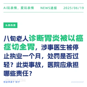 误诊切胃 2025年06月19日 新闻 头条热搜