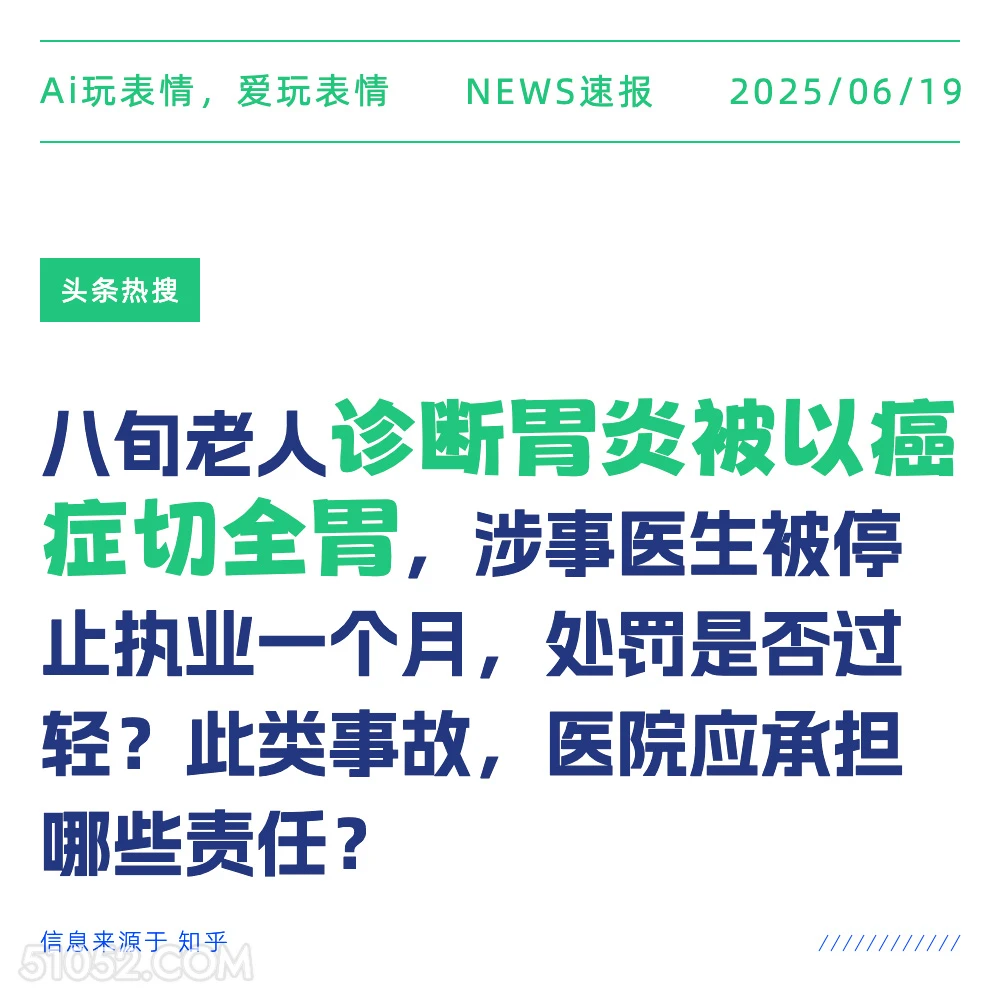 误诊切胃 2025年06月19日 新闻 头条热搜