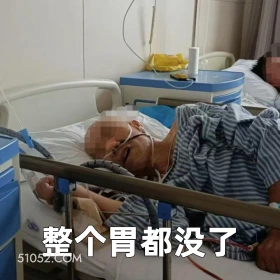 整个胃都没了 2025年06月19日 恶搞 恶搞新闻 医院 患者 胃炎 胃癌