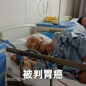  被判胃癌 2025年06月19日 恶搞 恶搞新闻 医院 患者 胃炎 胃癌