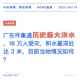 历史最大洪水 2025年06月19日 新闻 头条热搜