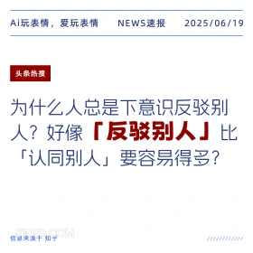 反驳别人 2025年06月19日 新闻 头条热搜