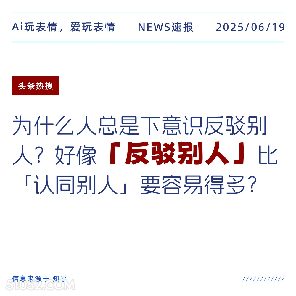 反驳别人 2025年06月19日 新闻 头条热搜