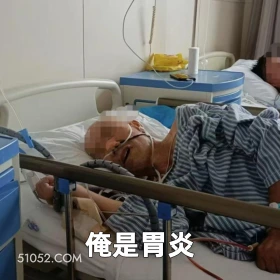 俺是胃炎 2025年06月19日 恶搞 恶搞新闻 医院 患者 胃炎 胃癌