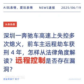 车辆远程控制 2025年06月19日 新闻 头条热搜