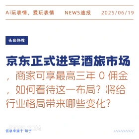京东进军酒旅市场 2025年06月19日 新闻 头条热搜