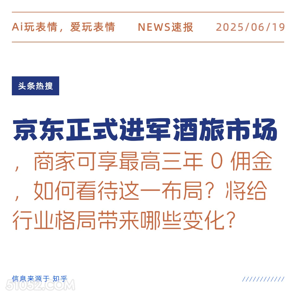 京东进军酒旅市场 2025年06月19日 新闻 头条热搜