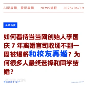 和校友再婚 2025年06月19日 新闻 头条热搜