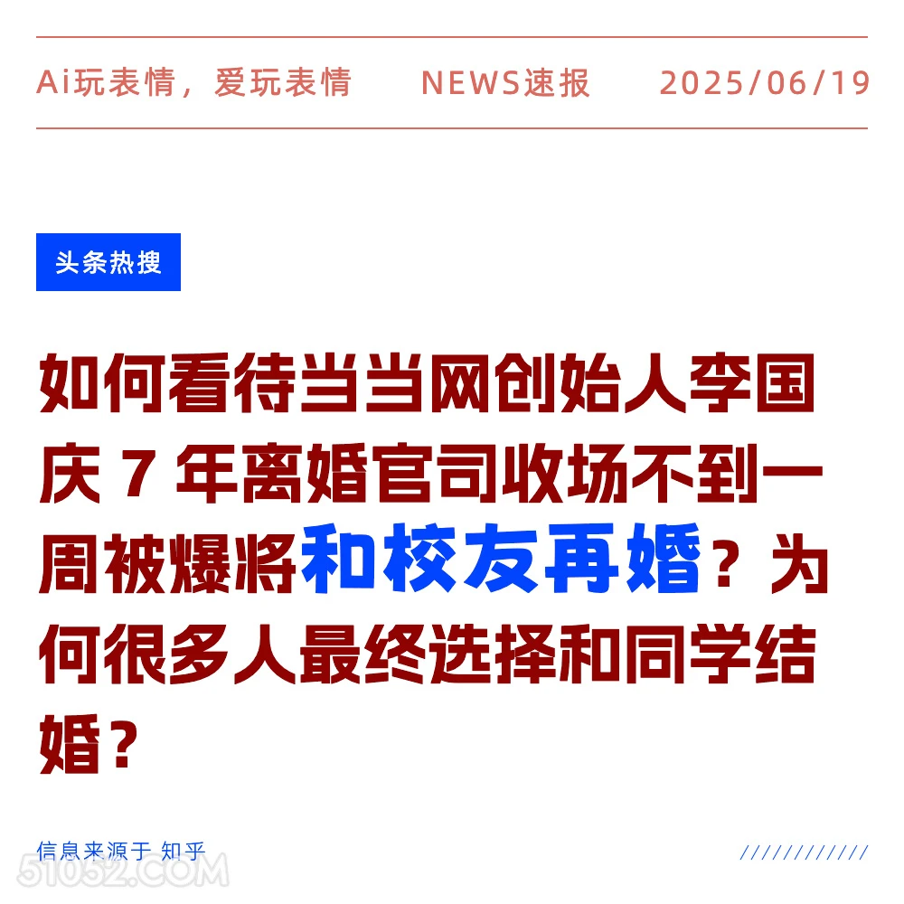 和校友再婚 2025年06月19日 新闻 头条热搜