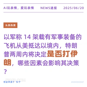 是否打伊朗 2025年06月20日 新闻 头条热搜