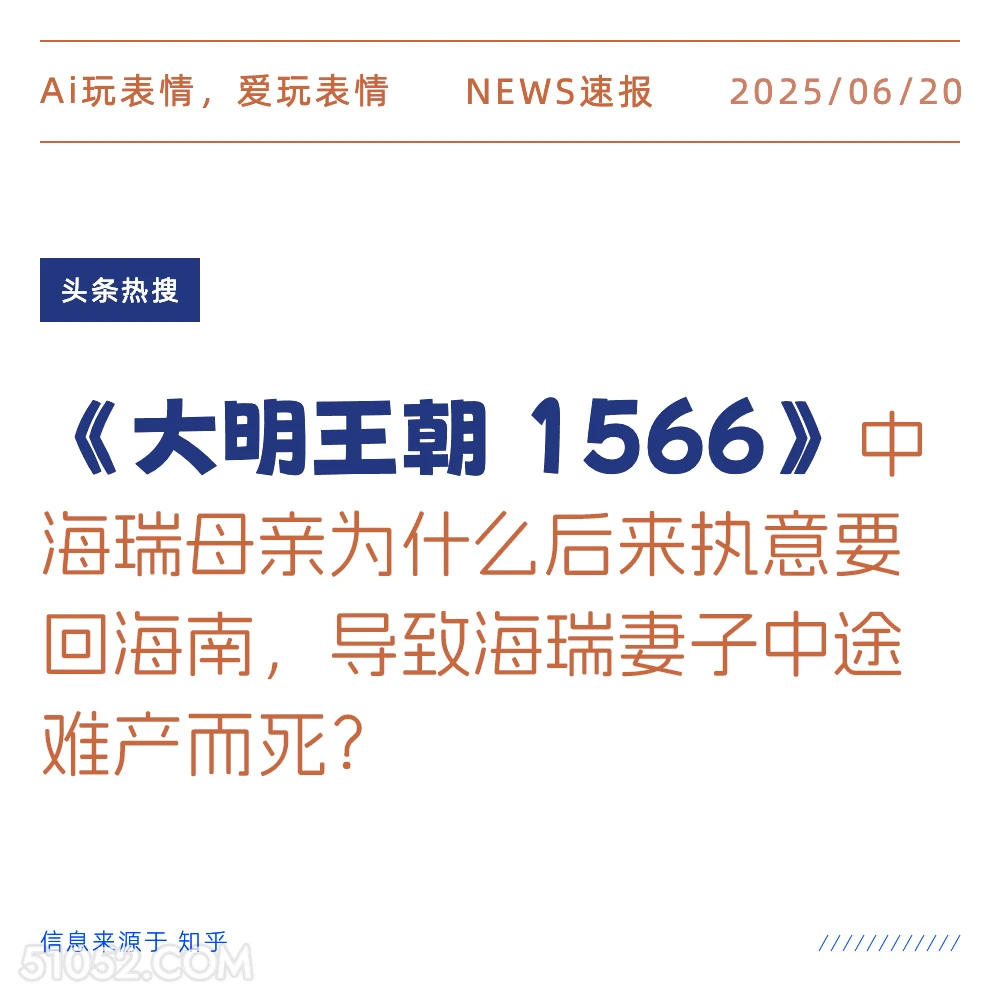 大明王朝1566 2025年06月20日 新闻 头条热搜