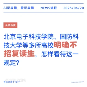 不招复读生 2025年06月20日 新闻 头条热搜