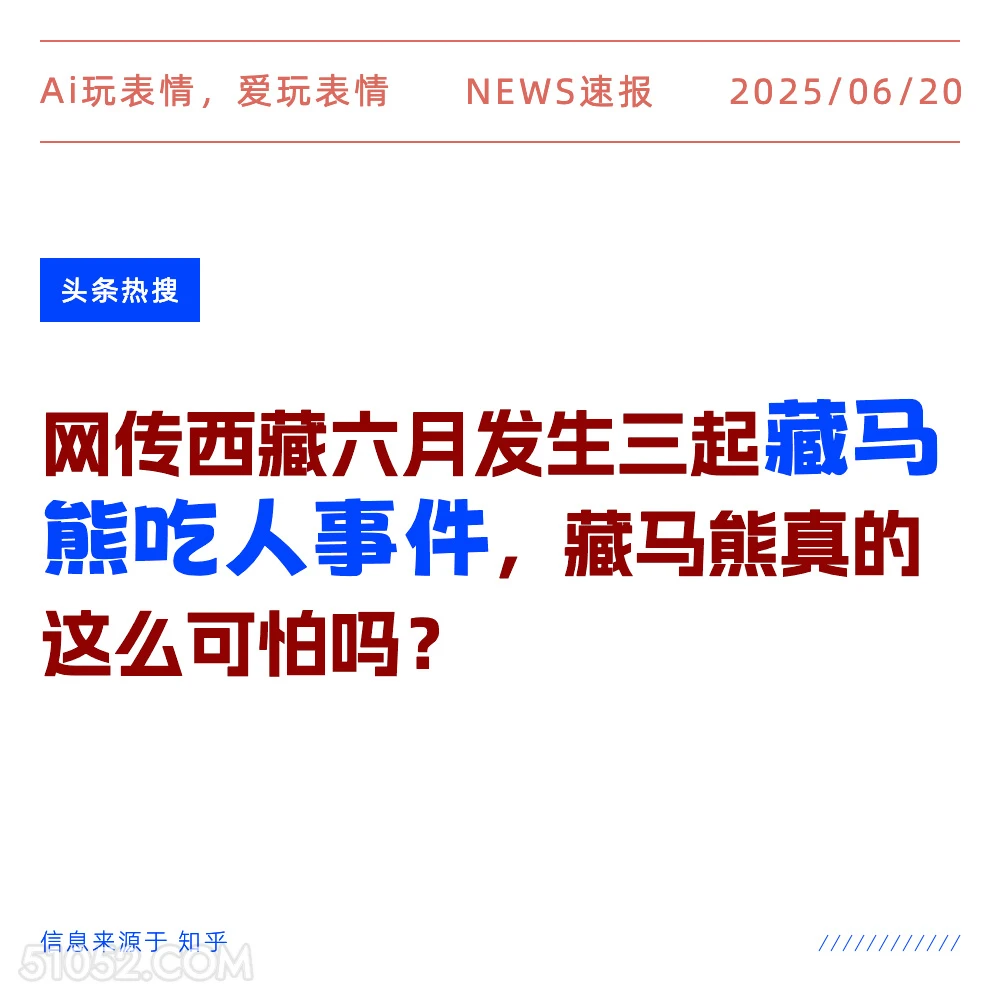 藏马熊吃人事件 2025年06月20日 新闻 头条热搜
