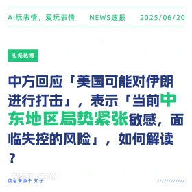 中东地区局势紧张 2025年06月20日 新闻 头条热搜