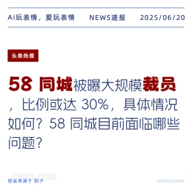 58同城裁员 2025年06月20日 新闻 头条热搜