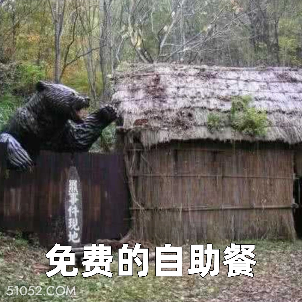 免费的自助餐 2025年06月20日 恶搞 恶搞新闻 藏马熊 吃人