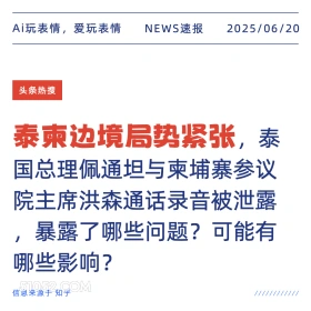 泰柬局势紧张 2025年06月20日 新闻 头条热搜