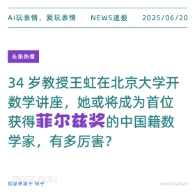菲尔兹奖 2025年06月20日 新闻 头条热搜