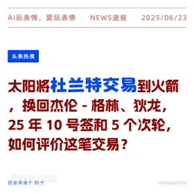杜兰特交易 2025年06月23日 新闻 头条热搜