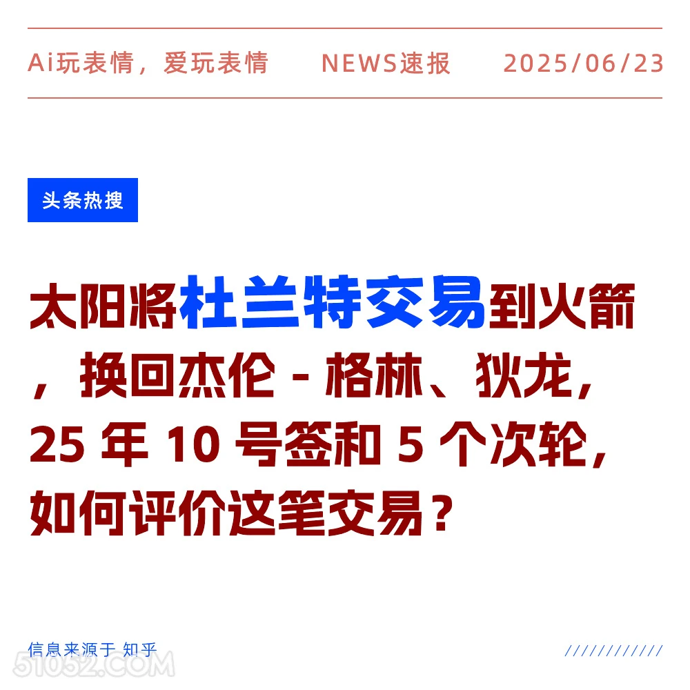 杜兰特交易 2025年06月23日 新闻 头条热搜