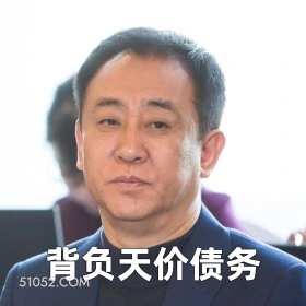 背负天价债务 2025年06月23日 恶搞 恶搞新闻 许家印 恒大