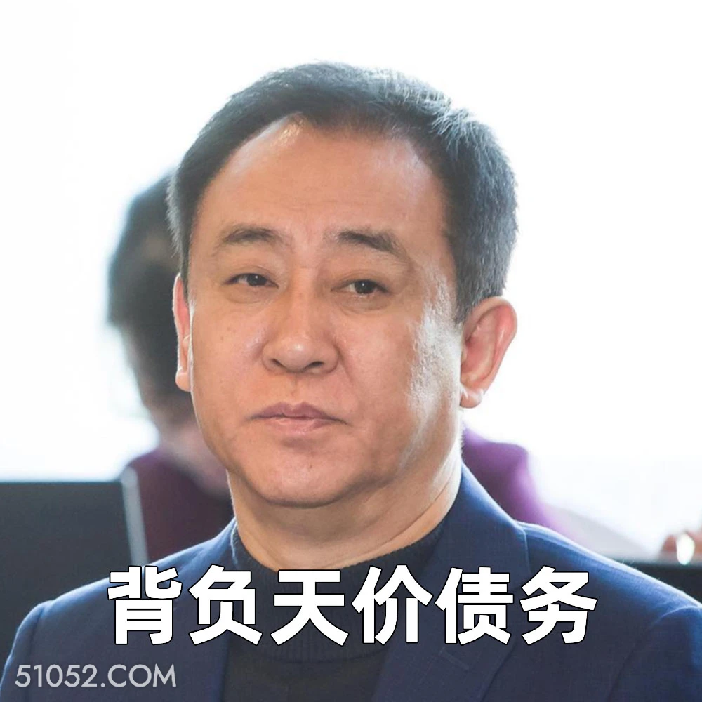 背负天价债务 2025年06月23日 恶搞 恶搞新闻 许家印 恒大