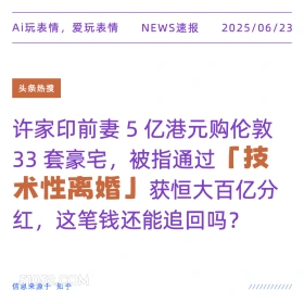 技术性离婚 2025年06月23日 新闻 头条热搜