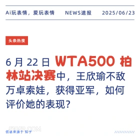 WTA柏林站决赛 2025年06月23日 新闻 头条热搜
