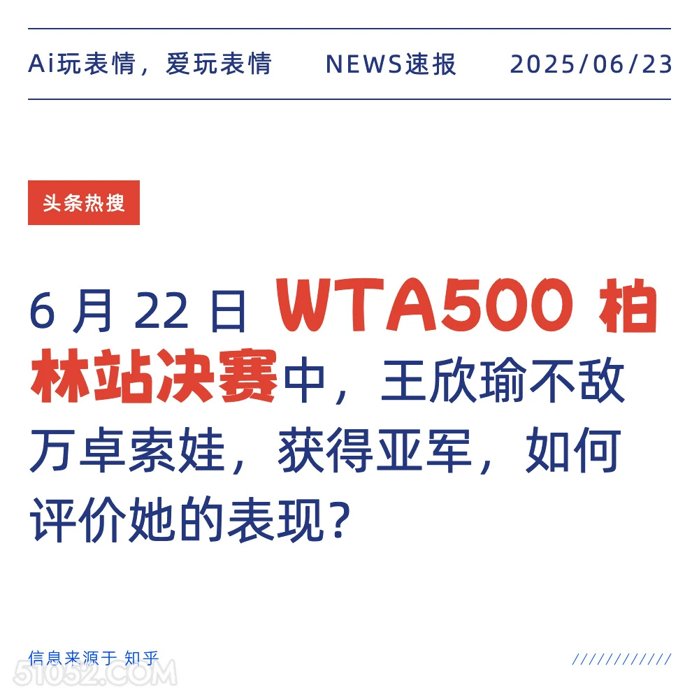 WTA柏林站决赛 2025年06月23日 新闻 头条热搜