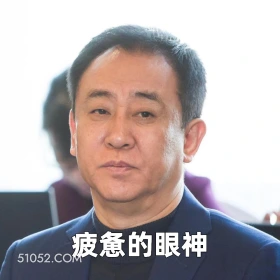 疲惫的眼神 2025年06月23日 恶搞 恶搞新闻 许家印 恒大