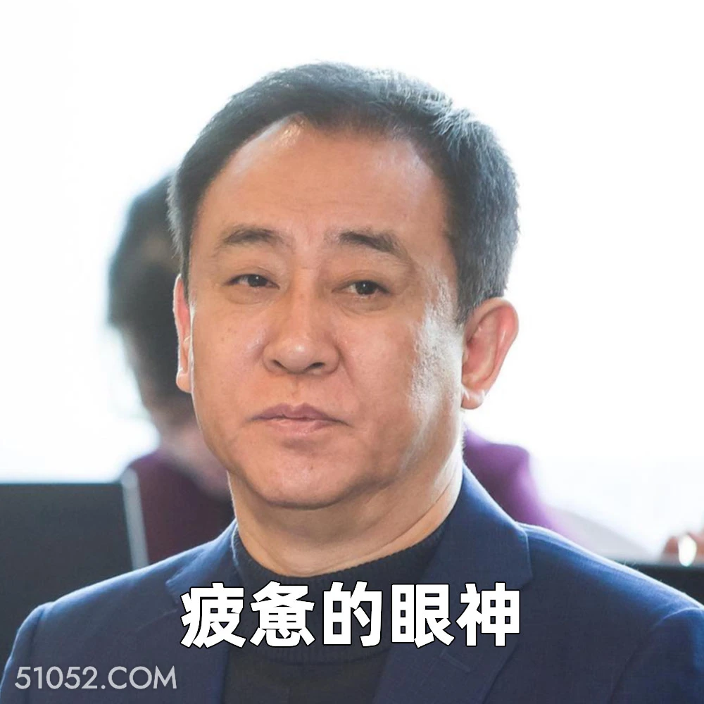 疲惫的眼神 2025年06月23日 恶搞 恶搞新闻 许家印 恒大