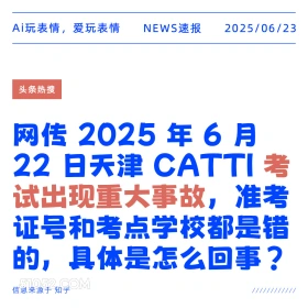 考试重大事故 2025年06月23日 新闻 头条热搜