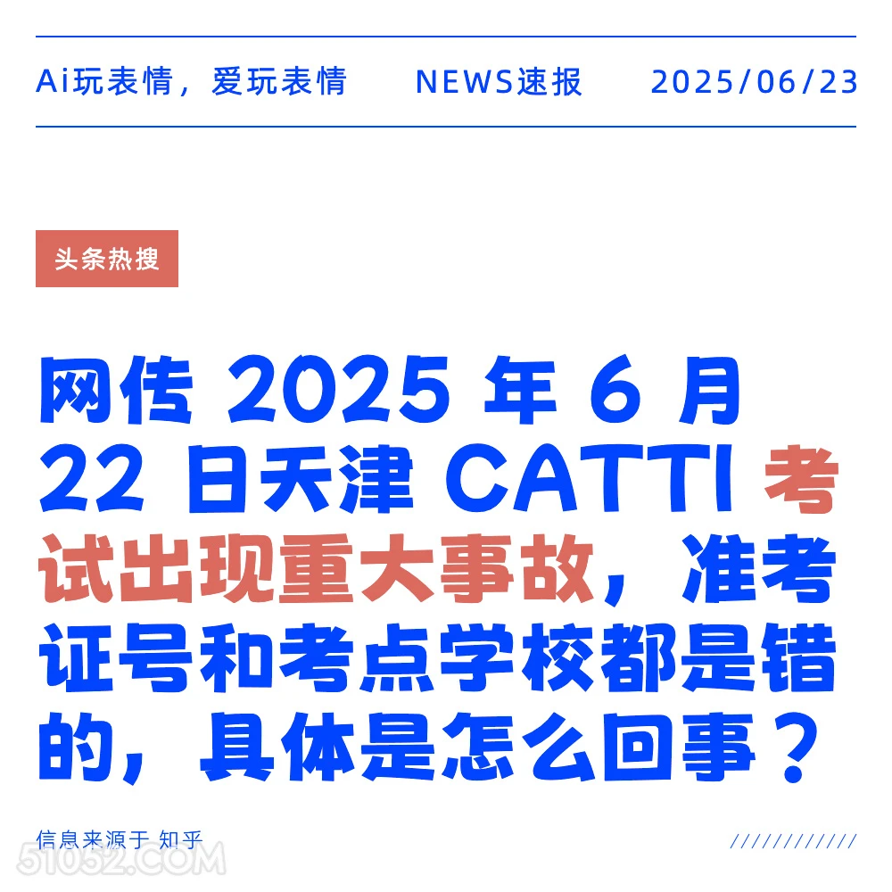 考试重大事故 2025年06月23日 新闻 头条热搜