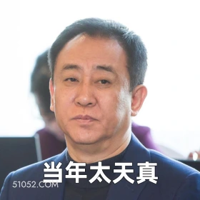 当年太天真 2025年06月23日 恶搞 恶搞新闻 许家印 恒大