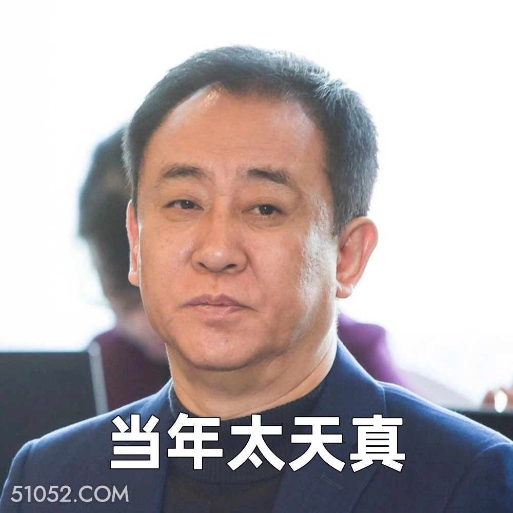 当年太天真 2025年06月23日 恶搞 恶搞新闻 许家印 恒大