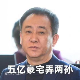 五亿豪宅弄两孙 2025年06月23日 恶搞 恶搞新闻 许家印 恒大