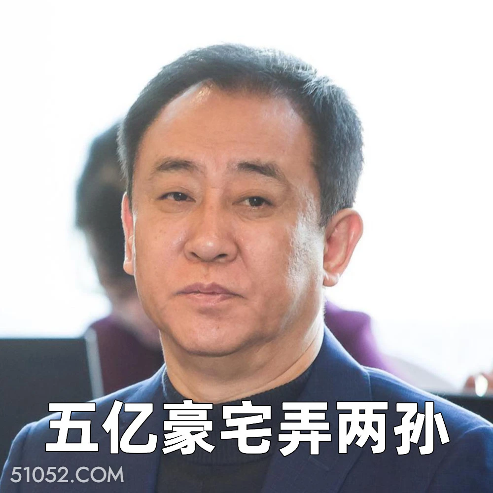 五亿豪宅弄两孙 2025年06月23日 恶搞 恶搞新闻 许家印 恒大