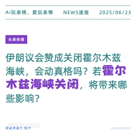 霍尔木兹海峡关闭 2025年06月23日 新闻 头条热搜