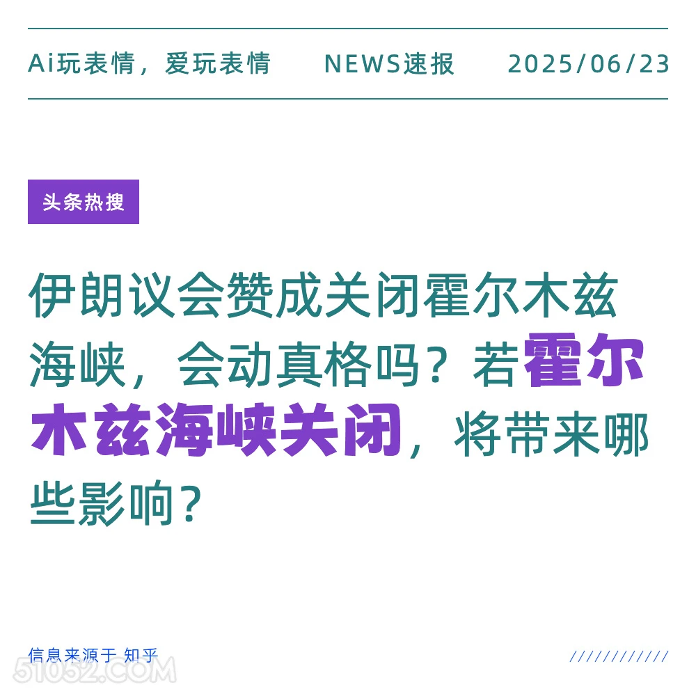 霍尔木兹海峡关闭 2025年06月23日 新闻 头条热搜