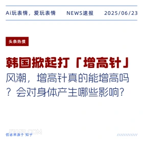 韩国增高针 2025年06月23日 新闻 头条热搜