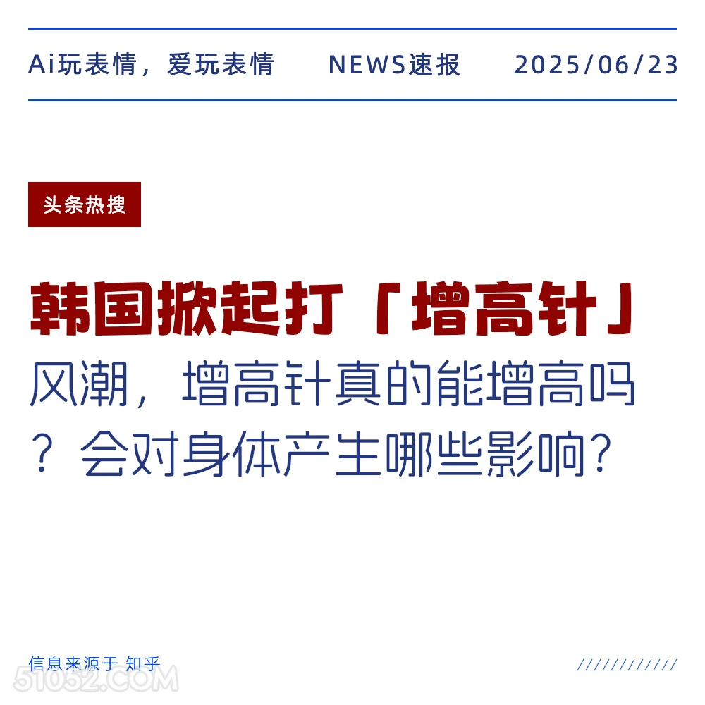 韩国增高针 2025年06月23日 新闻 头条热搜