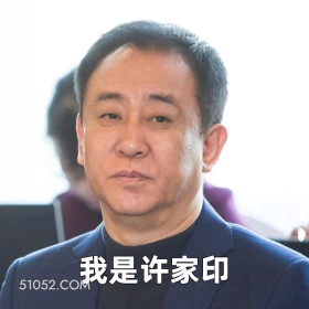 我是许家印 2025年06月23日 恶搞 恶搞新闻 许家印 恒大