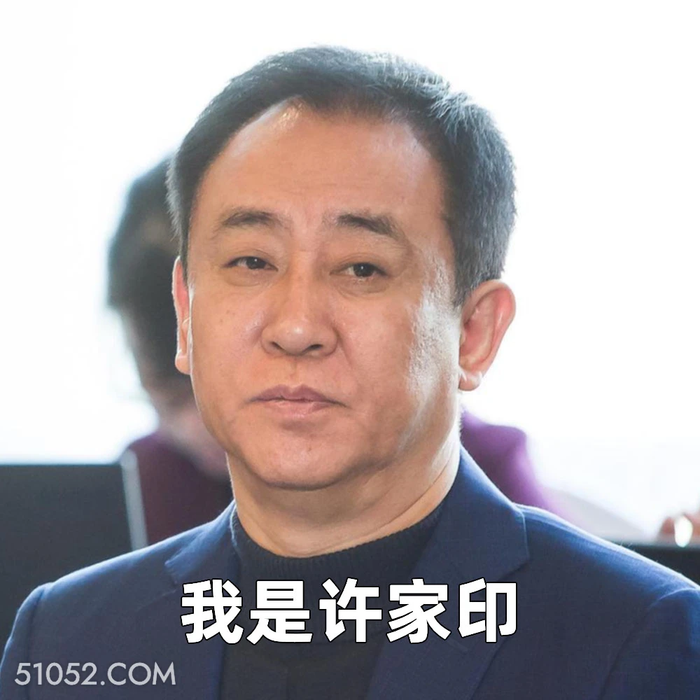 我是许家印 2025年06月23日 恶搞 恶搞新闻 许家印 恒大