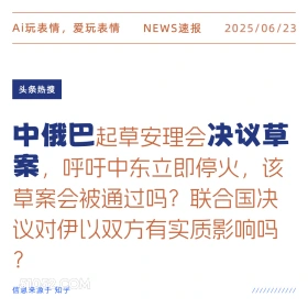 中俄巴决议草案 2025年06月23日 新闻 头条热搜