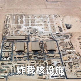 炸我核设施 2025年06月24日 恶搞 恶搞新闻 伊朗 以色列
